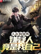 人在拘留所,嫌疑人竟是我自己