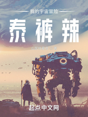 我的宇宙冒险泰裤辣!