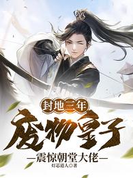封地三年,废物皇子震惊朝堂大佬