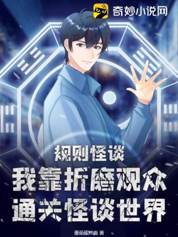 规则怪谈:我靠折磨观众通关怪谈世界
