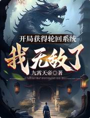 开局获得轮回系统:我无敌了