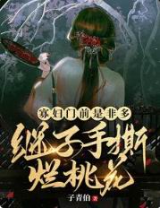 寡妇门前是非多,继子手撕烂桃花