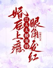 婚后上瘾,江太太被宠得眼角发红