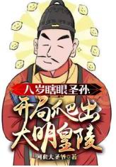 八岁瞎眼圣孙,开局爬出大明皇陵