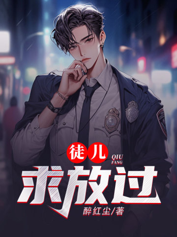 徒儿,求放过