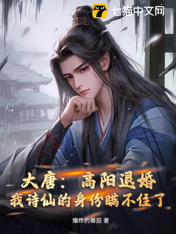 大唐:高阳退婚,我诗仙的身份瞒不住了