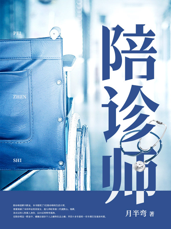 陪诊师