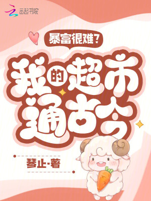 暴富很难?我的超市通古今!