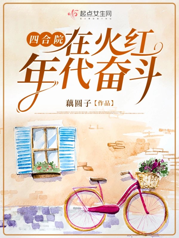 四合院:在火红年代奋斗