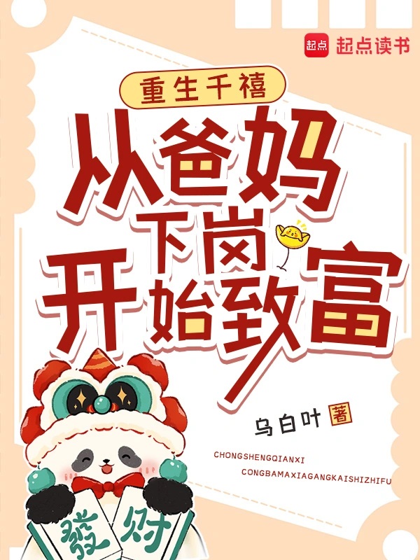重生千禧:从爸妈下岗开始致富