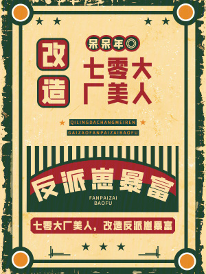 七零大厂美人,改造反派崽暴富