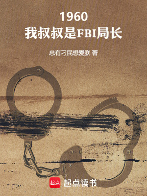 1960:我叔叔是FBI局长