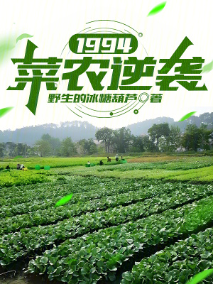 1994:菜农逆袭