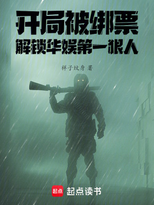 开局被绑票,解锁华娱第一狠人