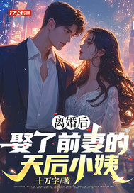 离婚后,娶了前妻的天后小姨