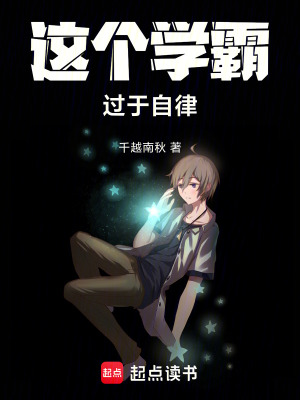 这个学霸过于自律