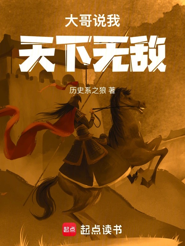 大哥说我天下无敌