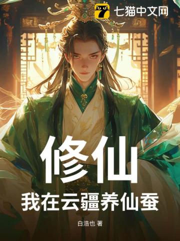 修仙：我在云疆养仙蚕