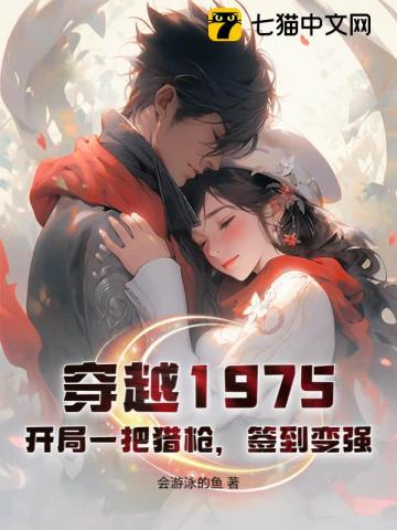 穿越1975:开局一把猎枪,签到变强