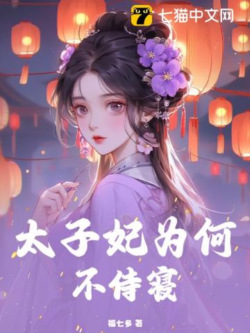 太子妃为何不侍寝