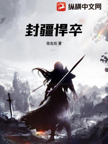 封疆悍卒