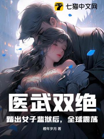 医武双绝：踏出女子监狱后，全球震荡！