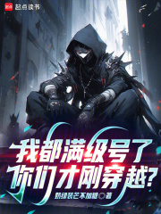 我都满级号了,你们才刚穿越?