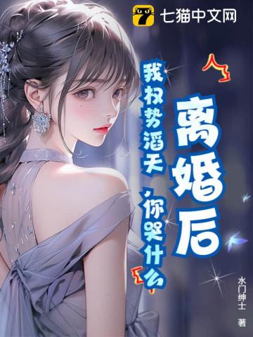 离婚后,我权势滔天,你哭什么