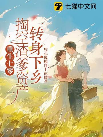 重生七零,掏空渣爹资产转身下乡