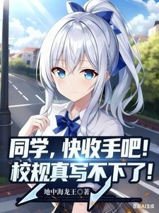 同学,快收手吧!校规真写不下了