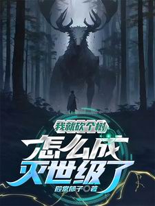 我就砍个树,怎么灭世级了