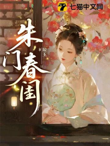 朱门春闺
