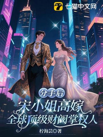 分手后,宋小姐高嫁全球顶级财阀掌权人
