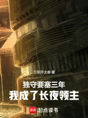 独守要塞三年,我成了长夜领主