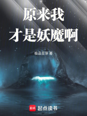 原来我才是妖魔啊