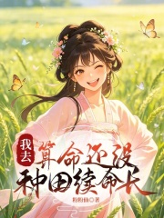 我去，算命还没种田续命长