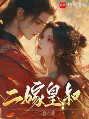 二嫁皇叔