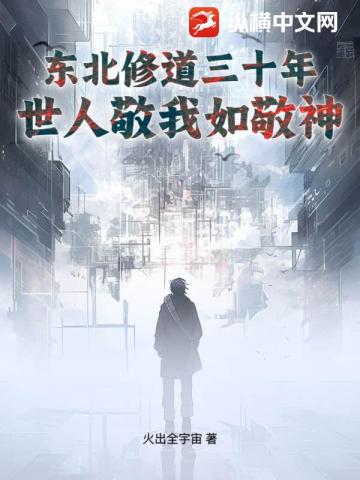 东北修道三十年,世人敬我如敬神