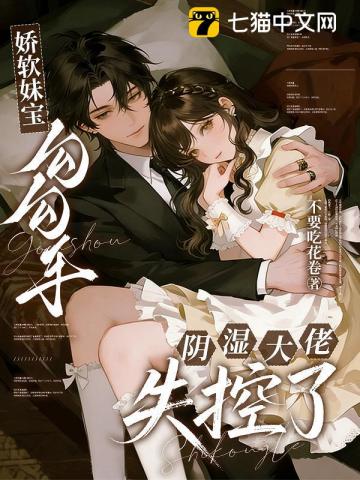 娇软妹宝勾勾手,阴湿大佬失控了