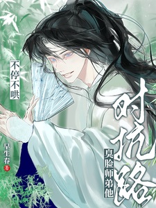 对抗路?臭脸师弟他不停不哄