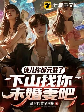徒儿你都元婴了，下山找你未婚妻吧