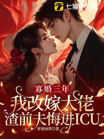 寡婚三年我改嫁大佬，渣前夫悔进ICU