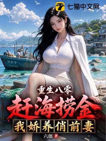 重生八零：赶海捞金，我娇养俏前妻