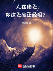 人在诸天,你这天庭正经吗?