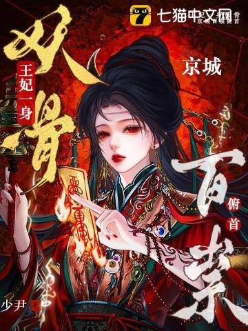 王妃一身妖骨，京城百祟俯首