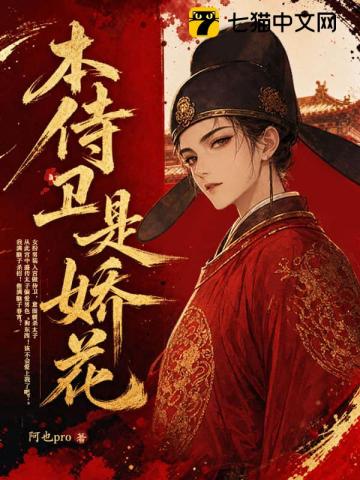 本侍卫是娇花