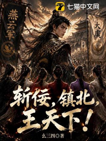 斩佞，镇北，王天下！
