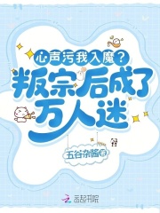 心声污我入魔?叛宗后成了万人迷