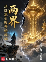 两界:从筑基失败开始成仙!