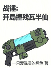 战锤：开局撞残瓦半仙